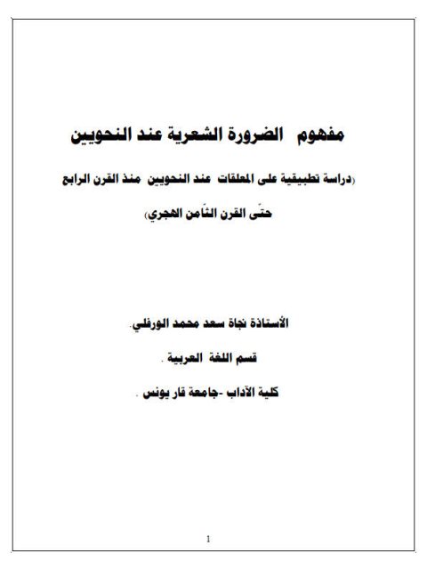 مفهوم الضرورة الشعرية عند النحويين، دراسة تطبيقية على المعلقات عند النحويين منذ القرن الرابع حتى الثامن الهجري