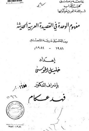 مفهوم الوحدة في القصيدة العربية الحديثة
