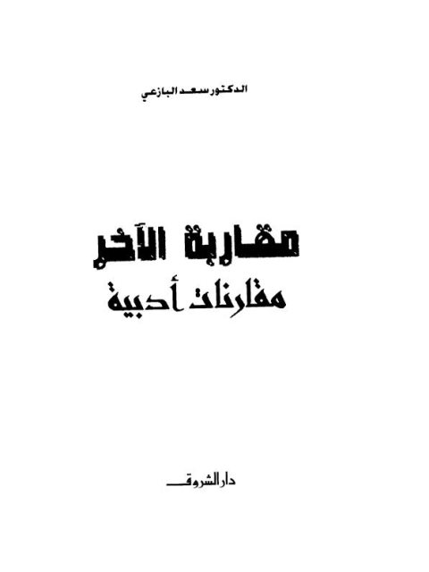 مقاربة الآخر، مقارنات أدبية