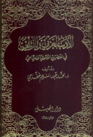 الأدب العربي وتاريخه في العصرين الأموي والعباسي