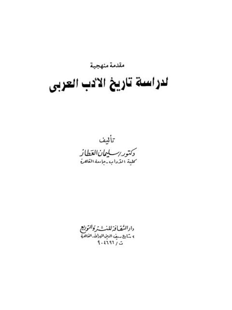 مقدمة منهجية لدراسة تاريخ الأدب العربي