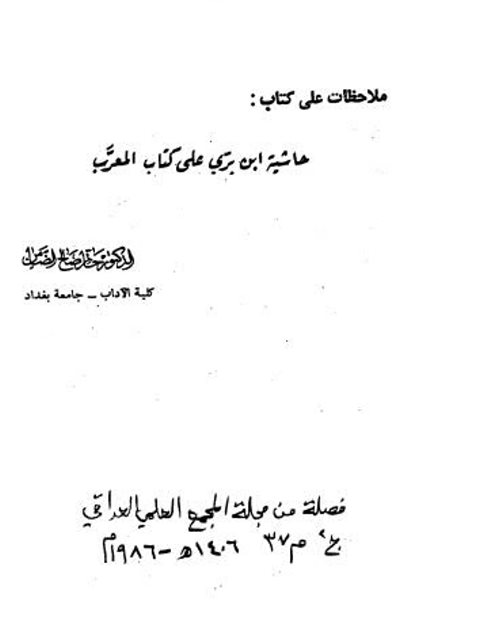 ملاحظات على كتاب حاشية ابن بري على كتاب المعرَّب