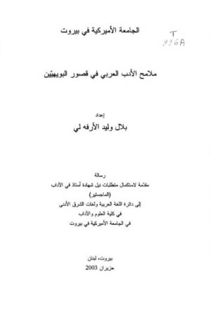ملامح الأدب العربي في قصور البويهيين