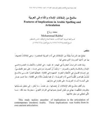 ملامح من إشكالات الإملاء والأداء في العربية