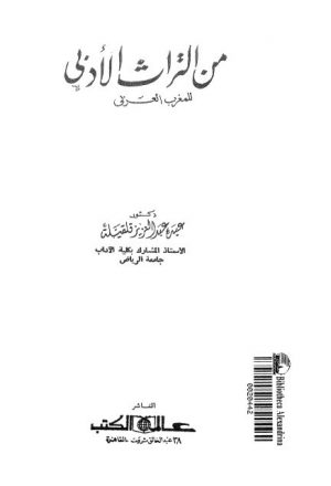 من التراث الأدبي للمغرب العربي