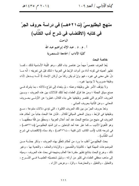 منهج البطليوسيّ ت521هـ في دراسة حروف الجرّ في كتابه الاقتضاب في شرح أدب الكتاب