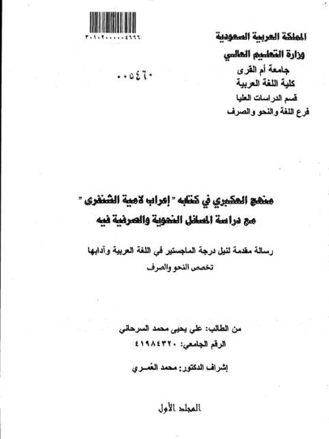 منهج العكبري في كتابه إعراب لامية الشنفري مع دراسة المسائل النحوية والصرفية فيه