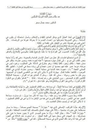 مهارة الكتابة عند طلاب قسم اللغة العربية المعلمين