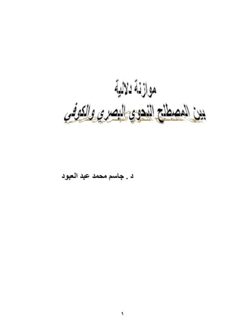 موازنة دلالية بين المصطلح النحوي البصري والكوفي