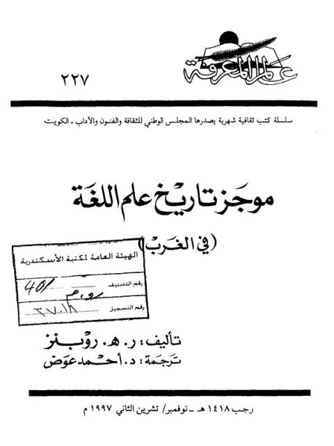 موجز تاريخ علم اللغة في الغرب