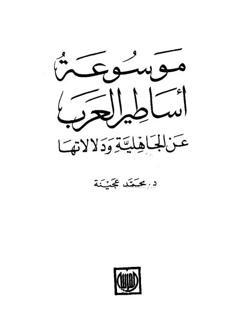 موسوعة أساطير العرب عن الجاهلية ودلالتها