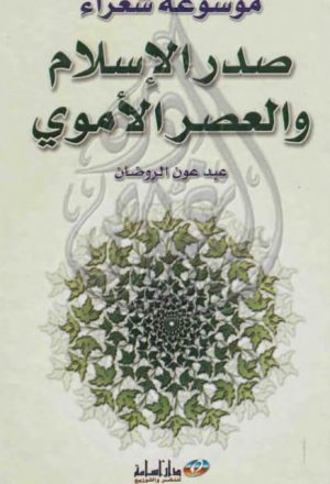 موسوعة شعراء صدر الإسلام والعصر الأموي