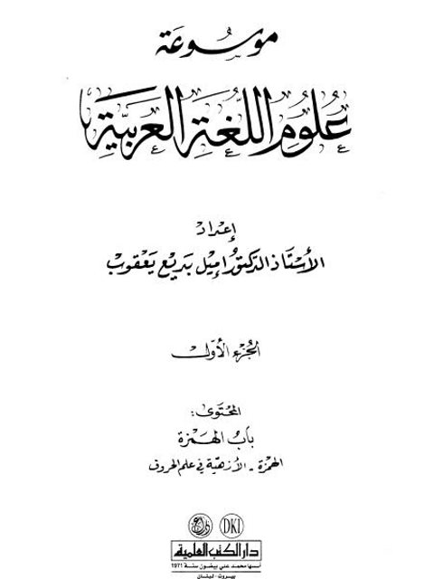 موسوعة علوم اللغة العربية