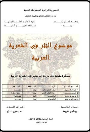 موضوع النثر في الشعرية العربية