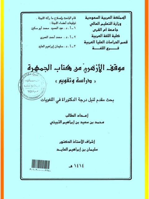 موقف الأزهري من كتاب الجمهرة دراسة وتقويم