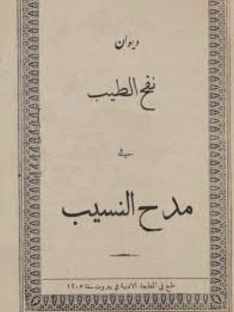 ديوان نفح الطيب في مدح النسيب