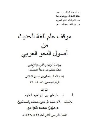 موقف علم للغة الحديث من أصول النحو العربي دراسة في المؤلفات العربية والمترجمات