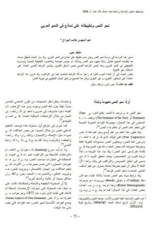 نحو النص وتطبيقاته على نماذج في النحو العربي
