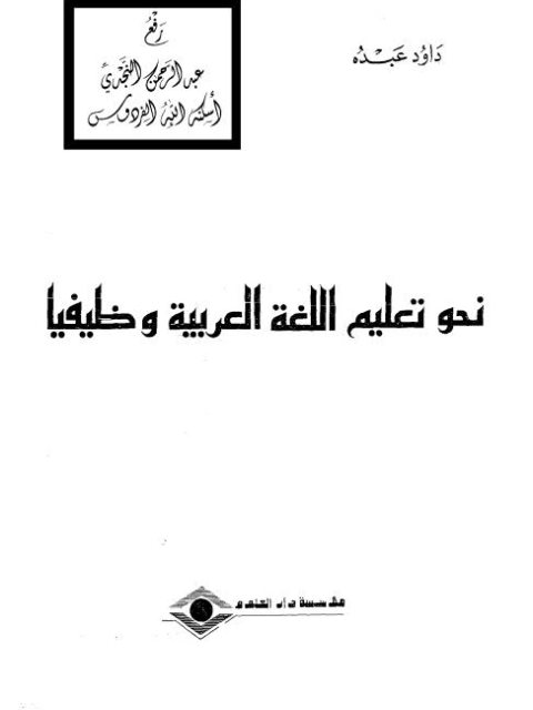 نحو تعليم اللغة العربية وظيفيا