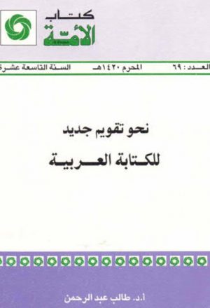 نحو تقويم جديد للكتابة العربية