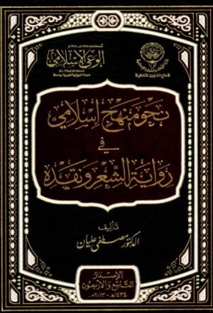 نحو منهج إسلامي في رواية الشعر و نقده