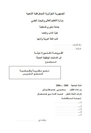 نحو نظرية وظيفية للنحو العربي