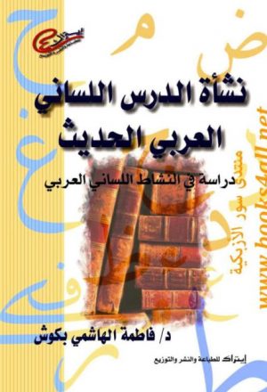 نشأة الدرس اللساني العربي الحديث