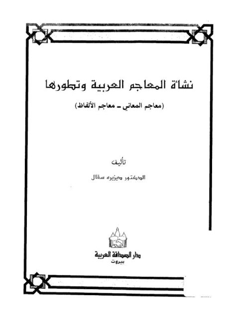 تحميل كتاب نشأة المعاجم العربية و تطورها ل ديزيره سقال Pdf