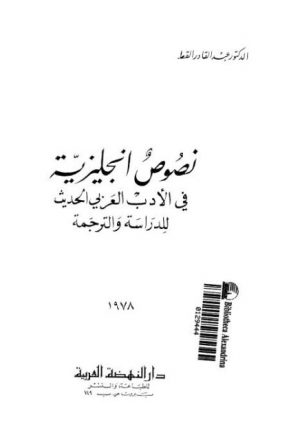 نصوص إنجليزية في الأدب العربي الحديث للدراسة والترجمة