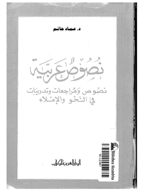 نصوص عربية نصوص ومراجعات وتدريبات في النحو والإملاء