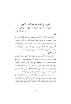 نظرات في الطبعة الجديدة لكتاب الأغاني بتحقيق إحسان عباس، ابراهيم السعافين، بكر عباس