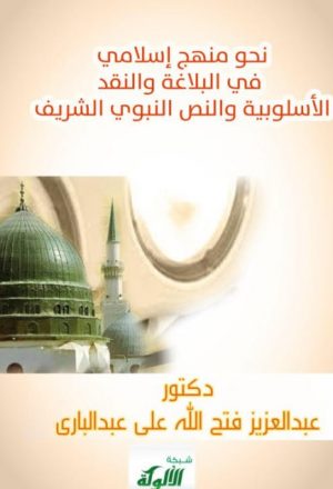 نحو منهج إسلامي في البلاغة والنقد الأسلوبية والنص النبوي الشريف