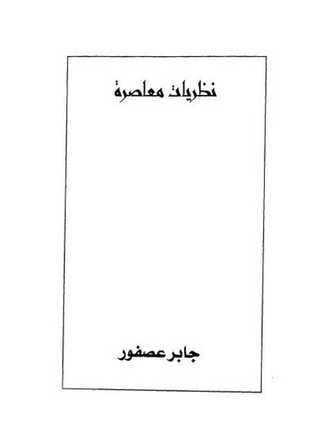 نظريات معاصرة