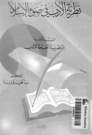 نظرية الأدب في ضوء الإسلام