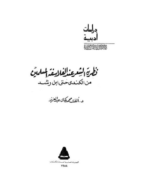 نظرية الشعر عند الفلاسفة المسلمين من الكندي حتى ابن رشد