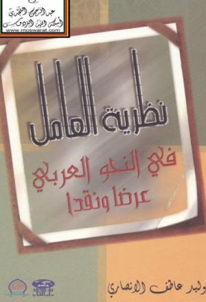 نظرية العامل في النحو العربي عرضا و نقدا