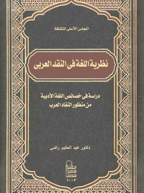 نظرية اللغة في النقد العربي