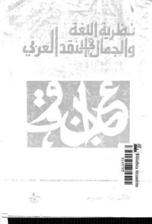 نظرية اللغة والجمال في النقد العربي