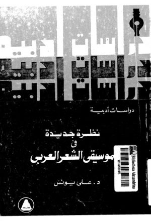 نظرية جديدة في موسيقى الشعر العربي