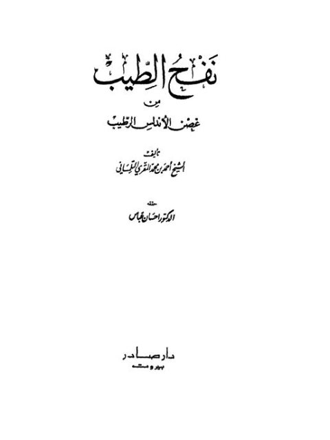 نفح الطيب من غصن الأندلس الرطيب