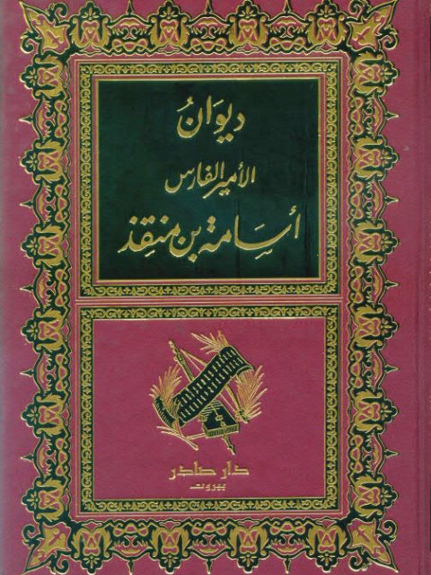 ديوان الأمير الفارس أسامة بن منقذ