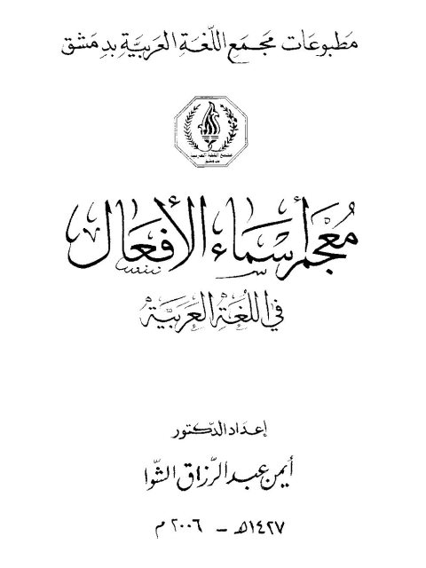 معجم أسماء الأفعال في اللغة العربية، أهميتها، أنواعها، أغراضها، أحكامها