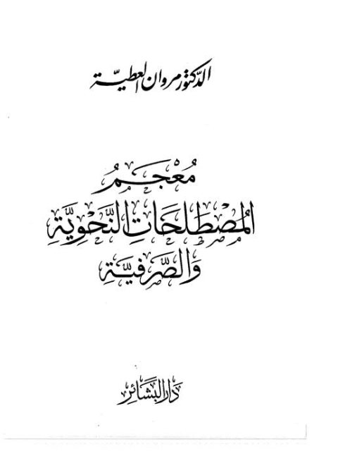 معجم المصطلحات النحوية والصرفية- البشائر