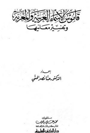 قاموس الأسماء العربية والمعربة وتفسير معانيها