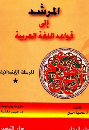 المرشد إلى قواعد اللغة العربية، المرحلة الابتدائية