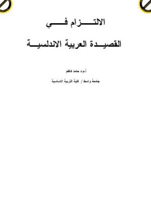 الالتزام في القصيدة العربية الأندلسية