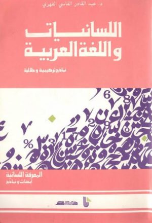 اللسانيات واللغة العربية، نماذج تركيبية ودلالية