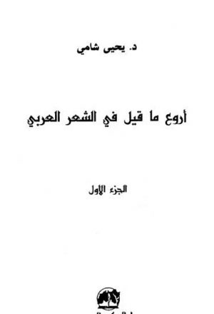 أروع ما قيل في الشعر العربي