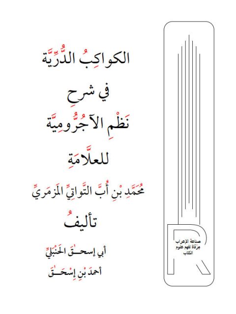 الكواكب الدرية في شرح نظم الأجرومية للعلامة أحمد بن أُبَّ التواتي المزمري