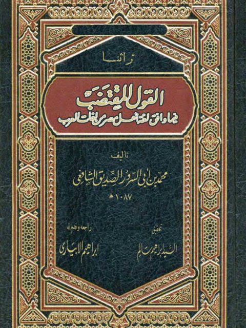 القول المقتضب فيما وافق لغة أهل مصر من لغات العرب